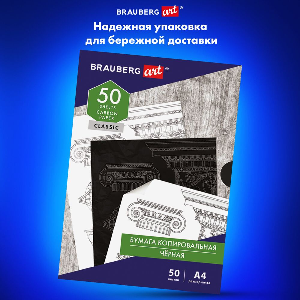 Бумага копировальная (копирка) черная А4, 50 листов, BRAUBERG ART