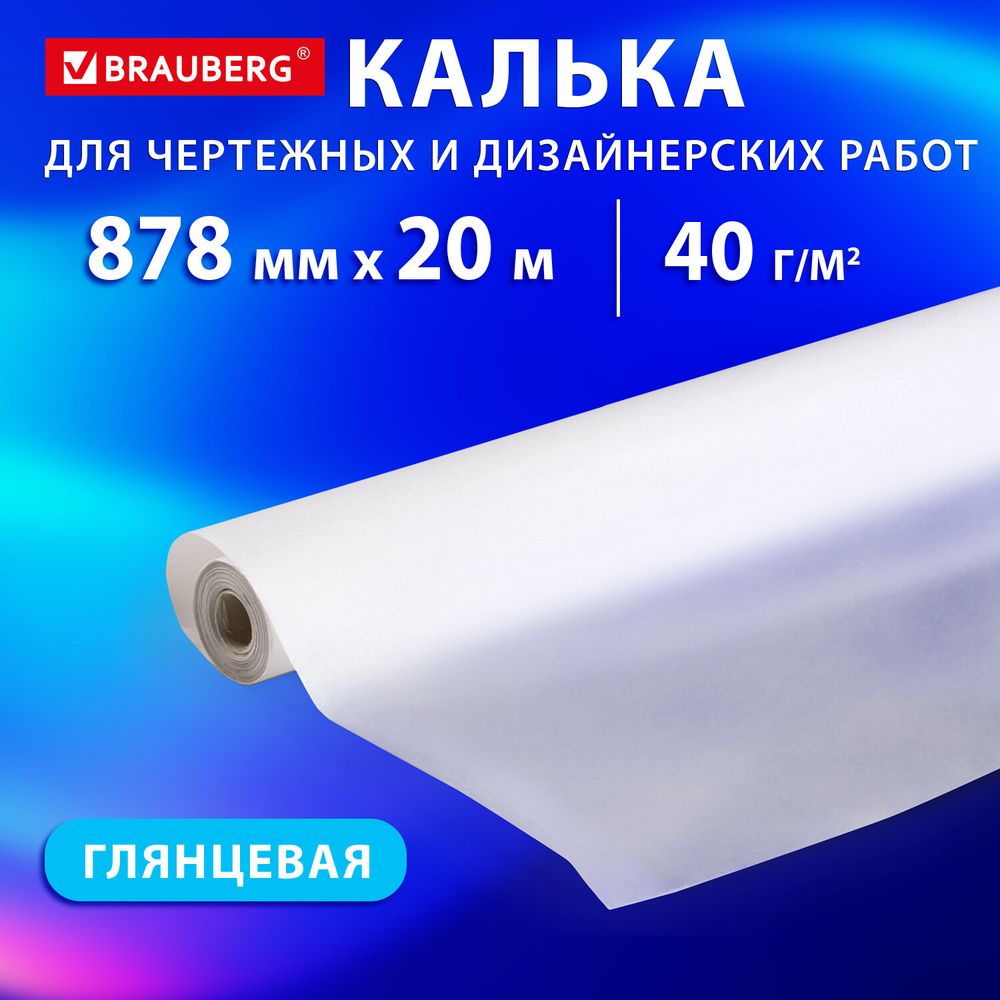 Калька для чертежных и дизайнерских работ, рулон 878 мм х 20 м, 40 г/м2, BRAUBERG