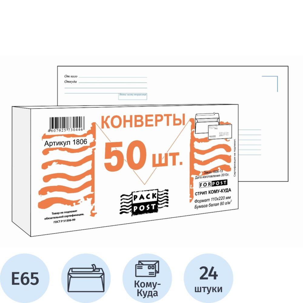 Конверт Е65 110х220, Куда-Кому, стрип, ForPost, белый