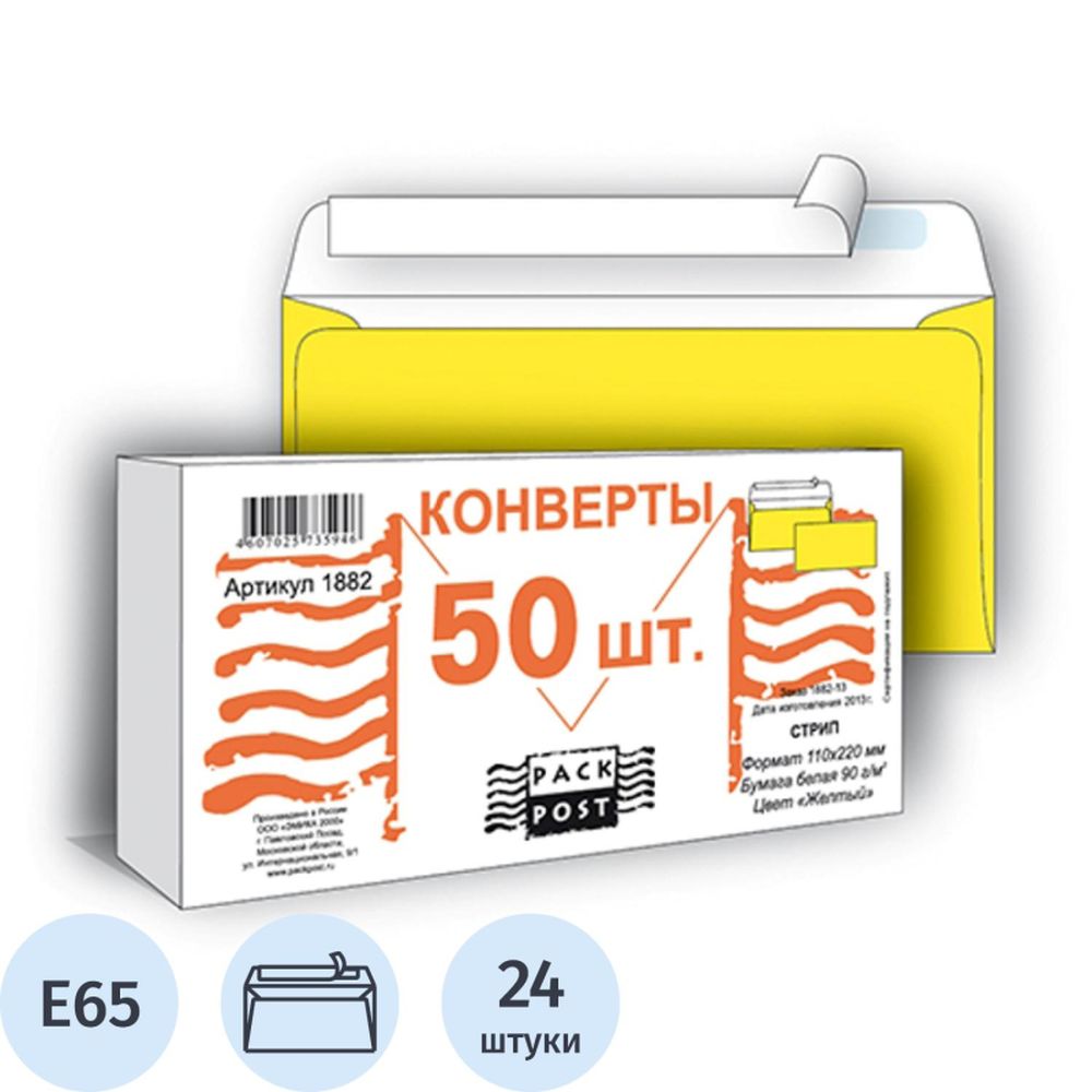 Конверт Е65 110х220, стрип Пинья, 50шт/уп, желтый