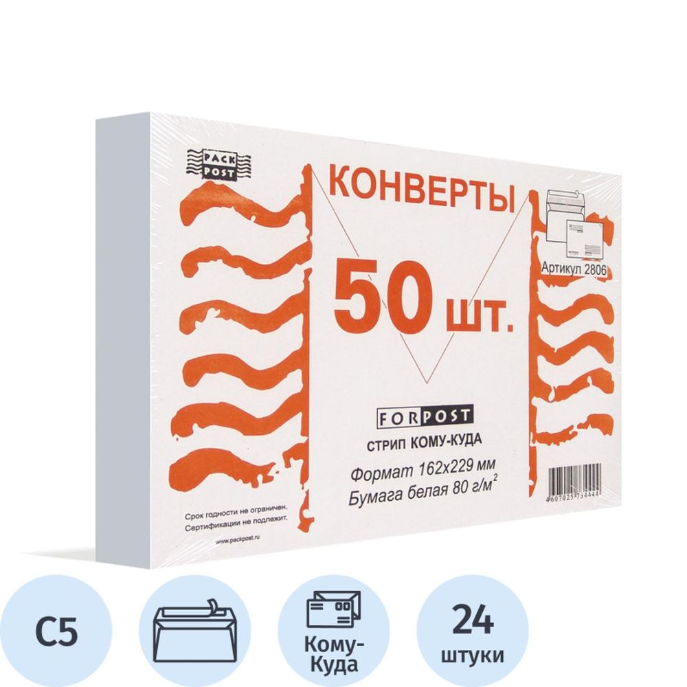 Конверт С5 162х229, Куда-Кому, стрип, ForPost, белый