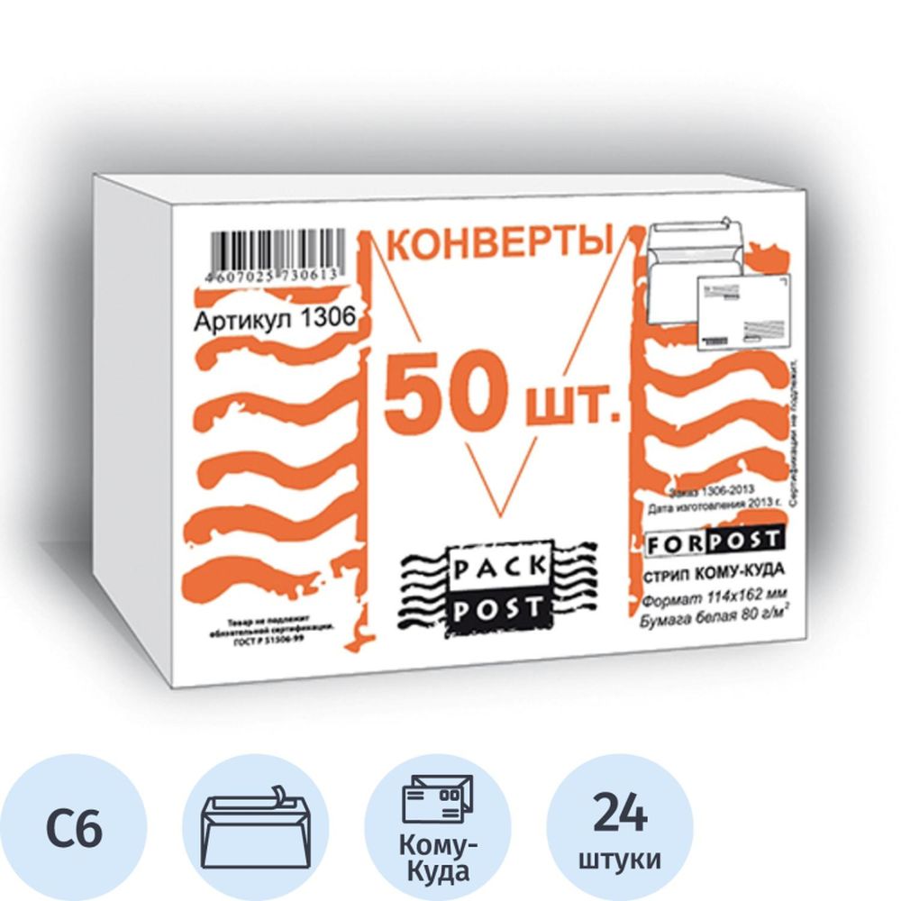 Конверт С6 114х162, Куда-Кому, стрип, ForPost , 50шт/уп, белый