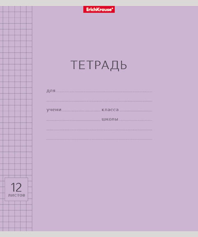 Тетрадь школьная ученическая ErichKrause Классика Visio фиолетовая, 12 листов, клетка 