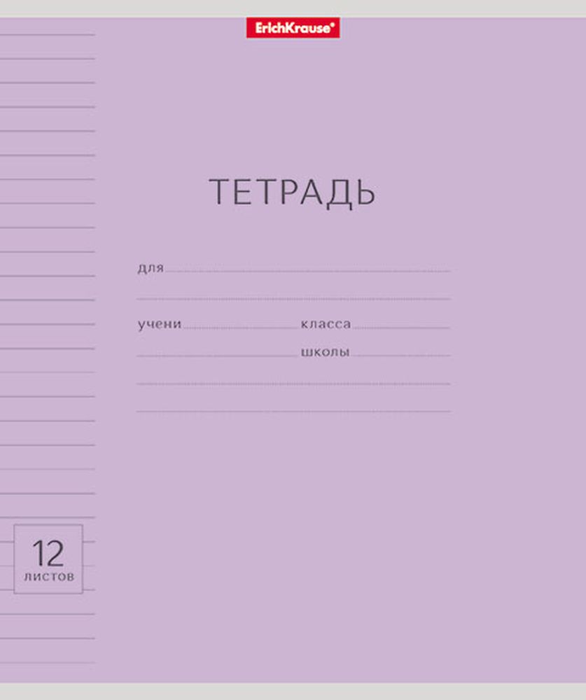 Тетрадь школьная ученическая ErichKrause Классика Visio фиолетовая, 12 листов, линейка 