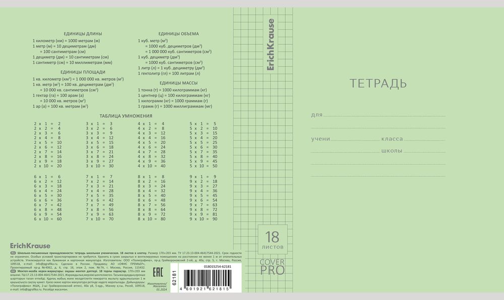 Тетрадь школьная ученическая с пластиковой обложкой на скобе ErichKrause Классика CoverPrо зеленая, А5+, 18 листов, клетка