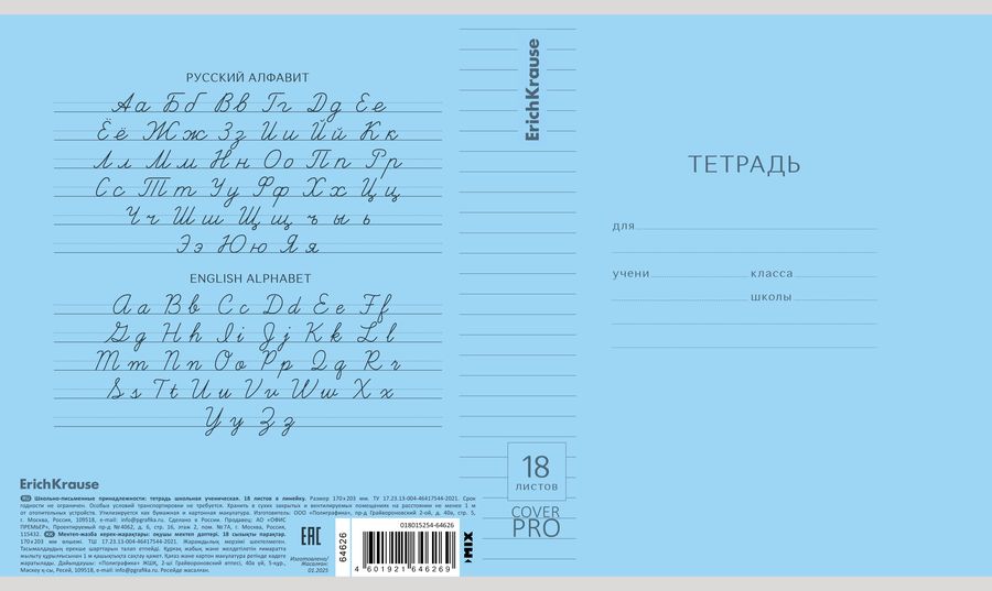 Тетрадь школьная ученическая с пластиковой обложкой на скобе ErichKrause Классика CoverPrо glossy, А5+, 18 л, линейка_MIX-PACK