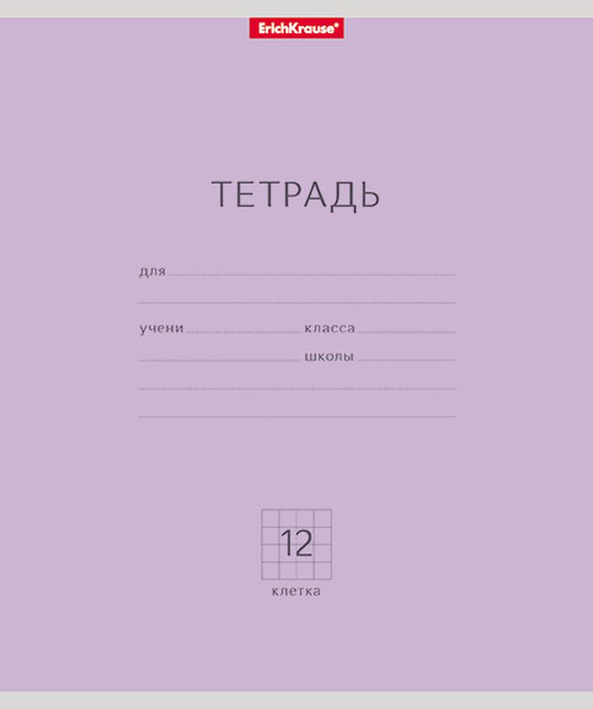 Тетрадь школьная ученическая ErichKrause Классика фиолетовая, 12 листов, клетка 