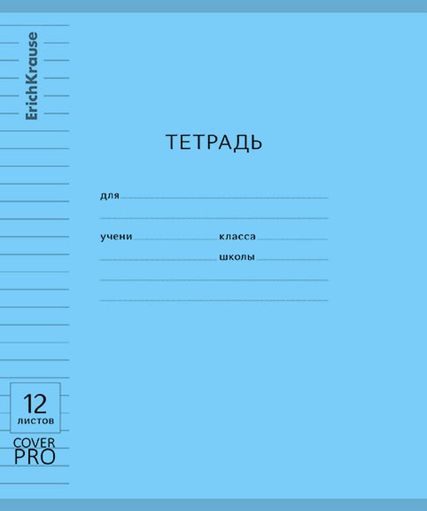 Тетрадь школьная ученическая с пластиковой обложкой на скобе ErichKrause Классика CoverPrо Vivid синий, А5+, 12 листов, линейка