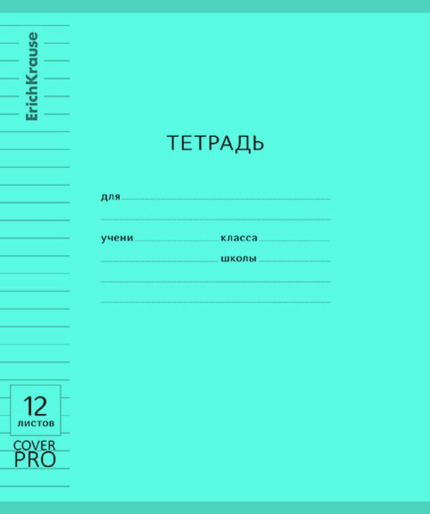 Тетрадь школьная ученическая с пластиковой обложкой на скобе ErichKrause Классика CoverPrо Vivid бирюзовый, A5+, 12 листов, линейка