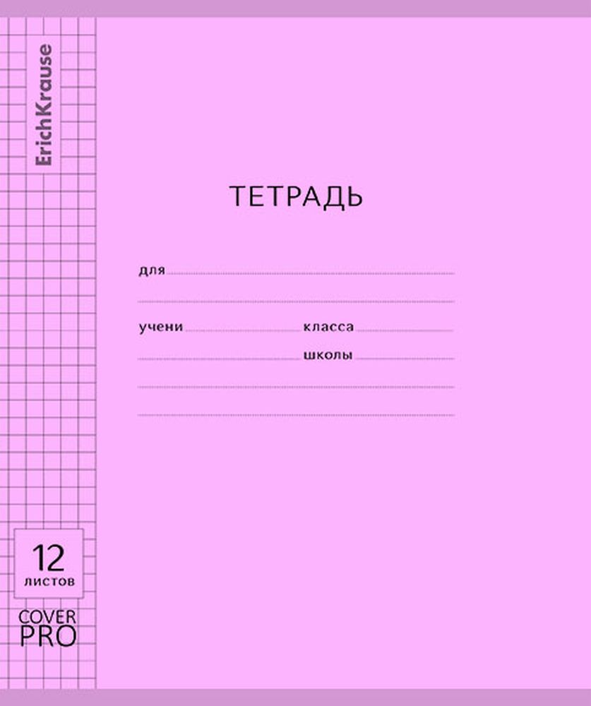 Тетрадь школьная ученическая с пластиковой обложкой на скобе ErichKrause Классика CoverPrо Vivid фиолетовый, А5+, 12 листов, клетка