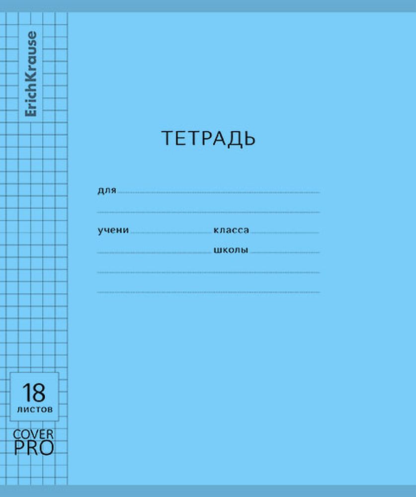 Тетрадь школьная ученическая с пластиковой обложкой на скобе ErichKrause Классика CoverPrо Vivid синий, А5+, 18 листов, клетка