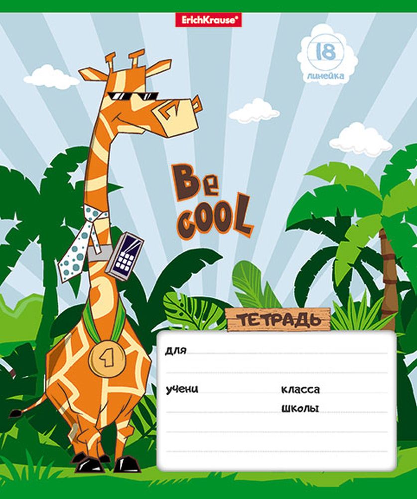 Тетрадь школьная ученическая ErichKrause Cool Giraffe, 18 листов, линейка _MIX-PACK