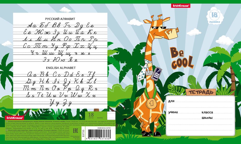 Тетрадь школьная ученическая ErichKrause Cool Giraffe, 18 листов, линейка _MIX-PACK