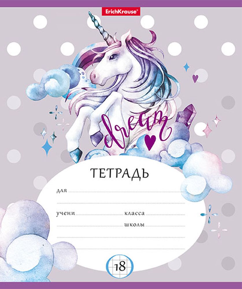 Тетрадь школьная ученическая ErichKrause Dream Unicorn, 18 листов, клетка