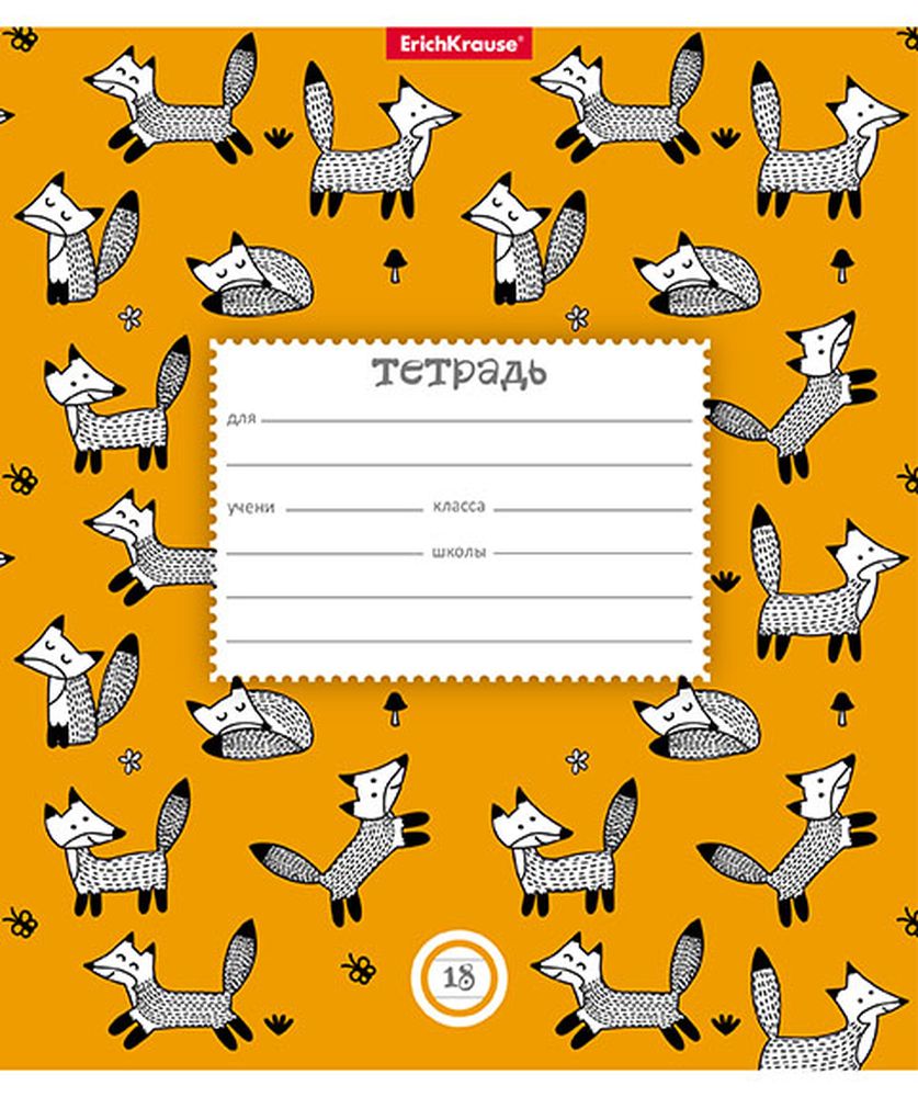 Тетрадь школьная ученическая ErichKrause Foxes, 18 листов, линейка