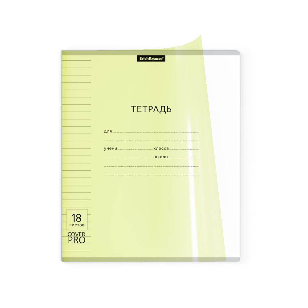 Тетрадь школьная ученическая с пластиковой обложкой на скобе ErichKrause Классика CoverPrо Neon, желтый, А5+, 18 листов, линейка