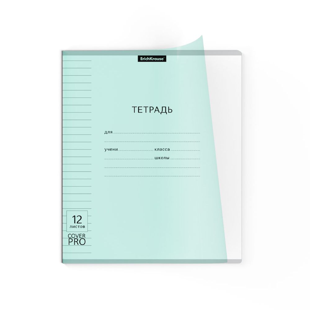 Тетрадь школьная ученическая с пластиковой обложкой на скобе ErichKrause Классика CoverPrо Pastel, мятный, А5+, 12 листов, линейка