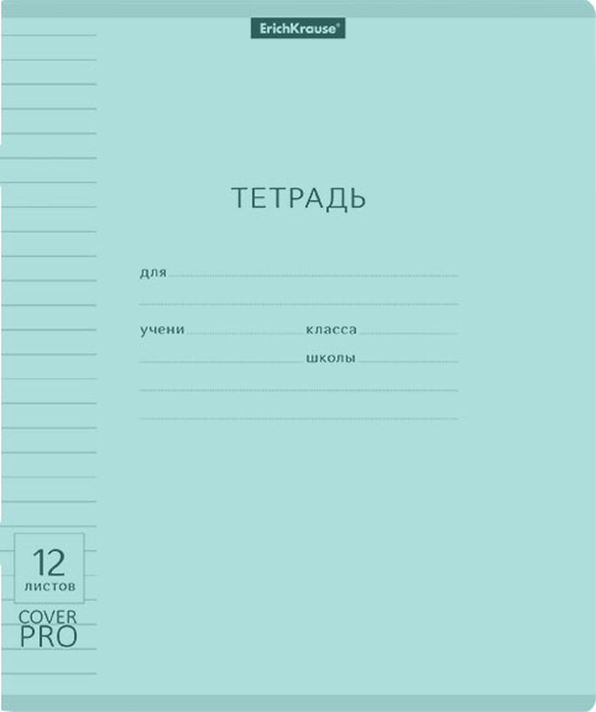 Тетрадь школьная ученическая с пластиковой обложкой на скобе ErichKrause Классика CoverPrо Pastel, мятный, А5+, 12 листов, линейка