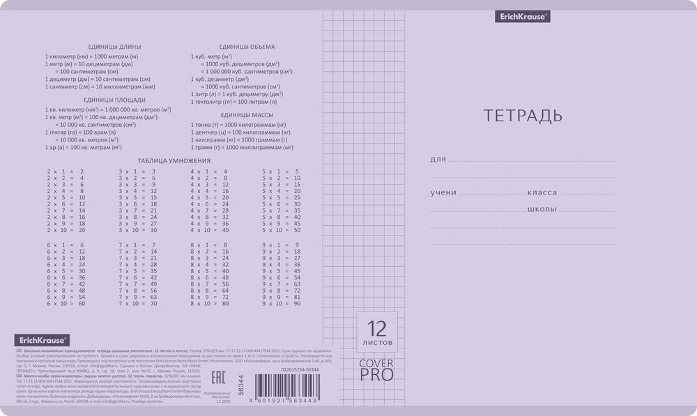 Тетрадь школьная ученическая с пластиковой обложкой на скобе ErichKrause Классика CoverPrо Pastel, сиреневый, A5+, 12 листов, клетка