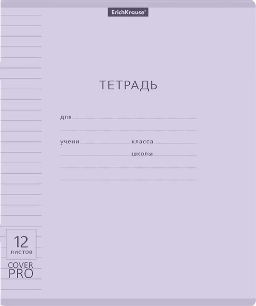 Тетрадь школьная ученическая с пластиковой обложкой на скобе ErichKrause Классика CoverPrо Pastel, сиреневый, A5+, 12 листов, линейка