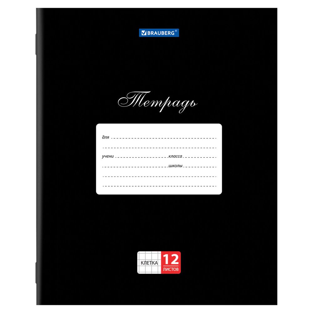 Тетрадь 12 л. BRAUBERG КЛАССИКА, клетка, обложка картон, ЧЕРНАЯ