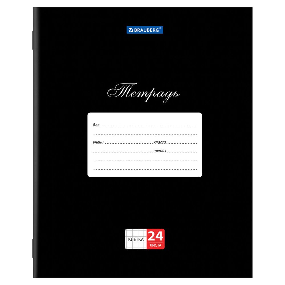 Тетрадь 24 л. BRAUBERG КЛАССИКА, клетка, обложка картон, ЧЕРНАЯ