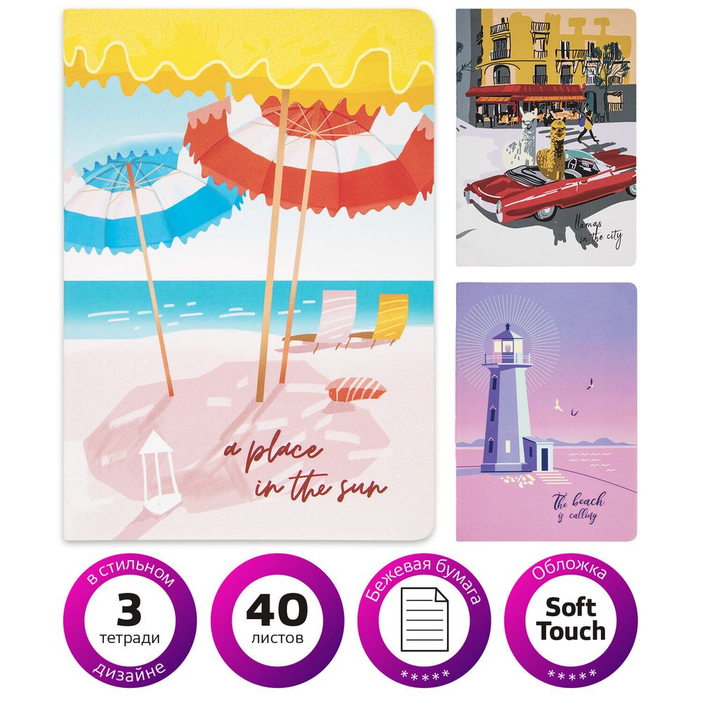 Тетради 40 л. в линию обложка SoftTouch, НАБОР 3 шт., бежевая бумага 70 г/м2, сшивка, А5 (147х210 мм), ПУТЕШЕСТВИЕ, BRAUBERG