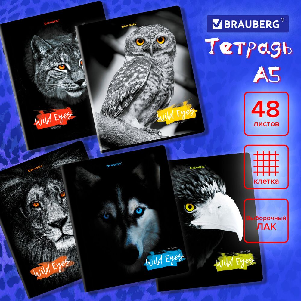 Тетрадь А5, 48 л., BRAUBERG, скоба, клетка, выборочный лак, "Wild eyes" (микс в спайке)