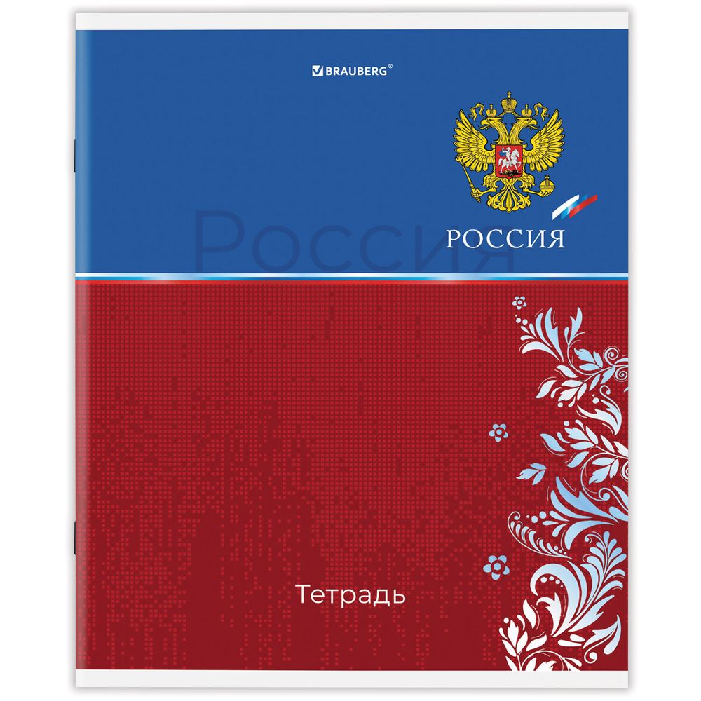 Тетрадь А5 48 л. BRAUBERG скоба, клетка, обложка картон, "Россия" (микс в спайке)