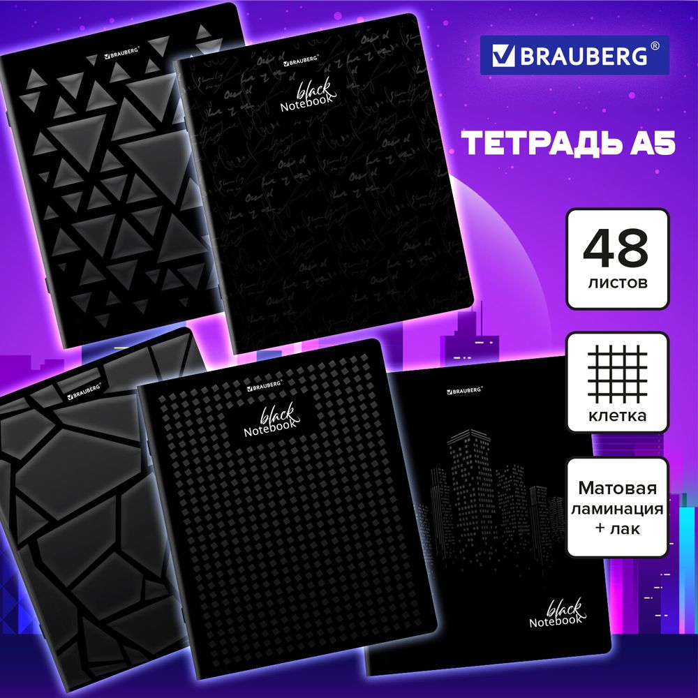 Тетрадь А5, 48 л., BRAUBERG, скоба, клетка, матовая ламинация, выборочный лак, "Black" (микс в спайке)