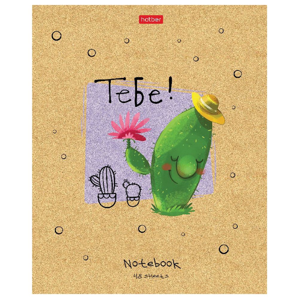 Тетрадь А5 48 л. HATBER скоба, клетка, матовая ламинация, "Мой друг Кактус" (5 видов в спайке)