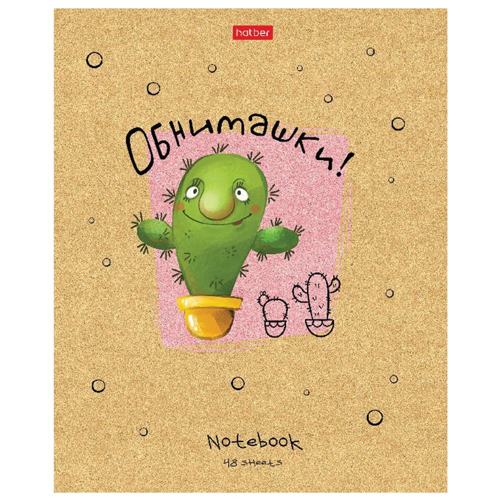 Тетрадь А5 48 л. HATBER скоба, клетка, матовая ламинация, "Мой друг Кактус" (5 видов в спайке)