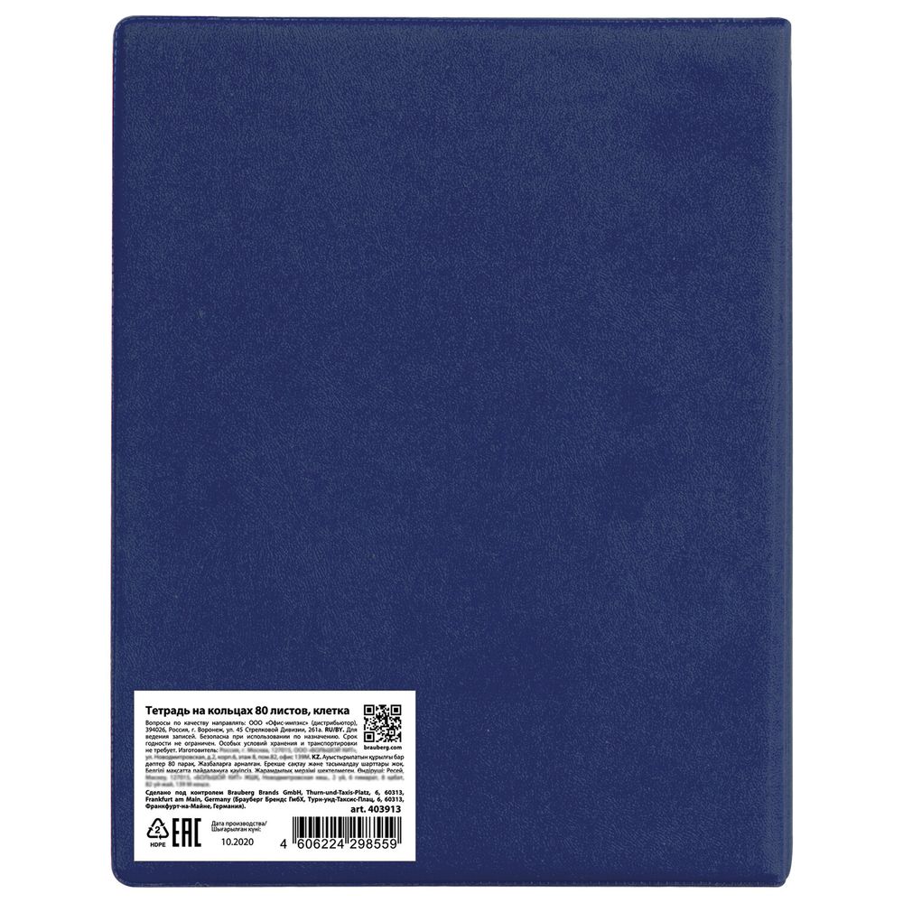 Тетрадь на кольцах А5 (180х220 мм), 80 листов, обложка ПВХ, клетка, BRAUBERG, синий