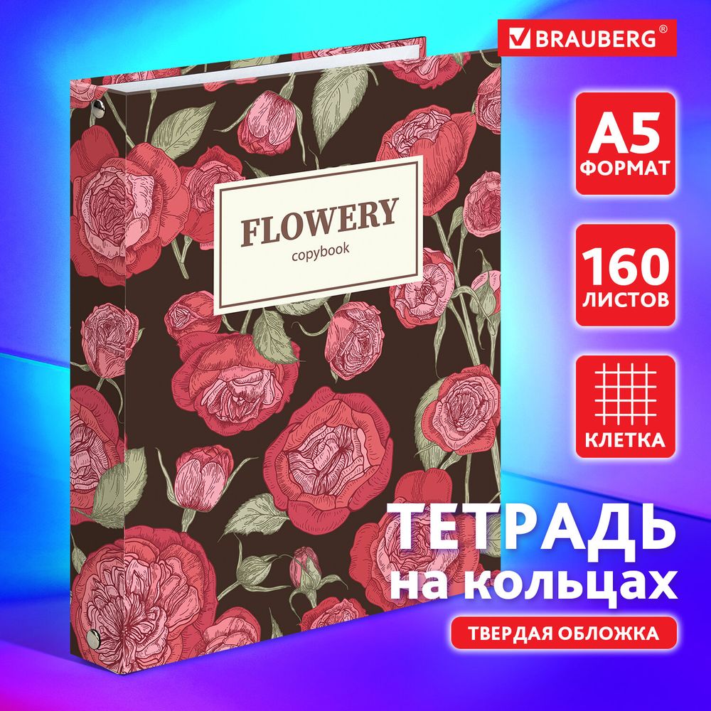 Тетрадь на кольцах А5 (175х215 мм), 160 листов, твердый картон, клетка, BRAUBERG, Flowers