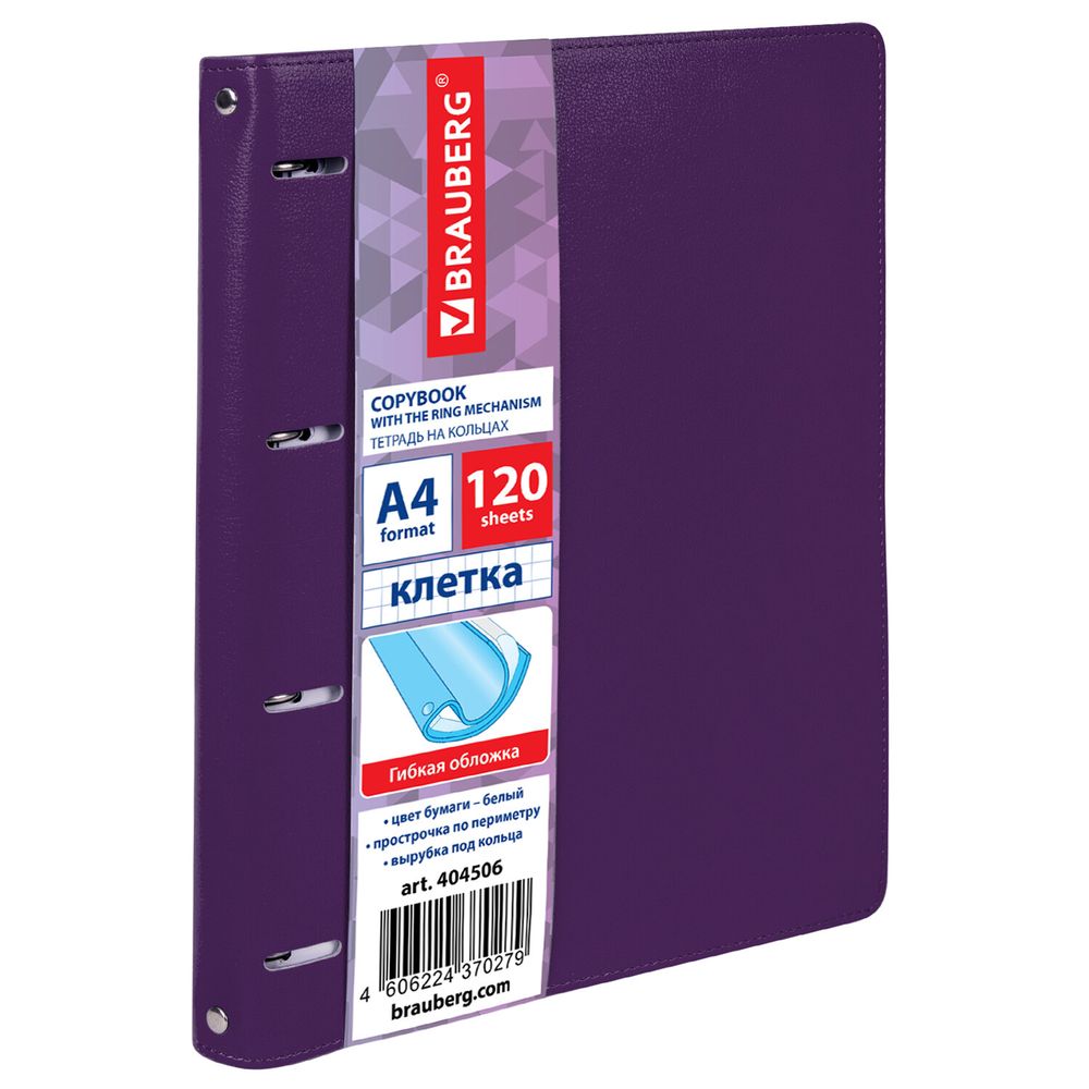 Тетрадь на кольцах БОЛЬШАЯ А4 (240х310 мм), 120 листов, под кожу, клетка, BRAUBERG "Joy", фиолетовый/светло-фиолетовый