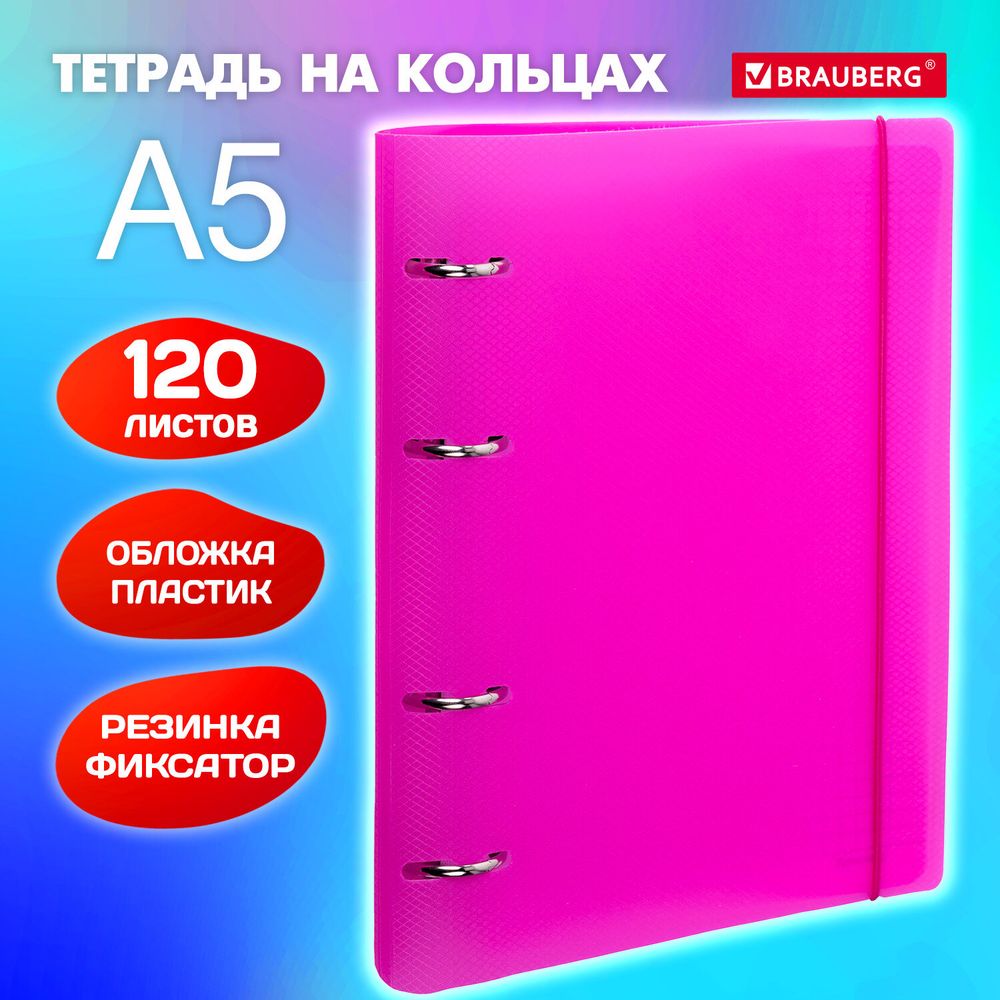 Тетрадь на кольцах А5 175х220 мм, 120 л., пластик, с резинкой, BRAUBERG, Розовый