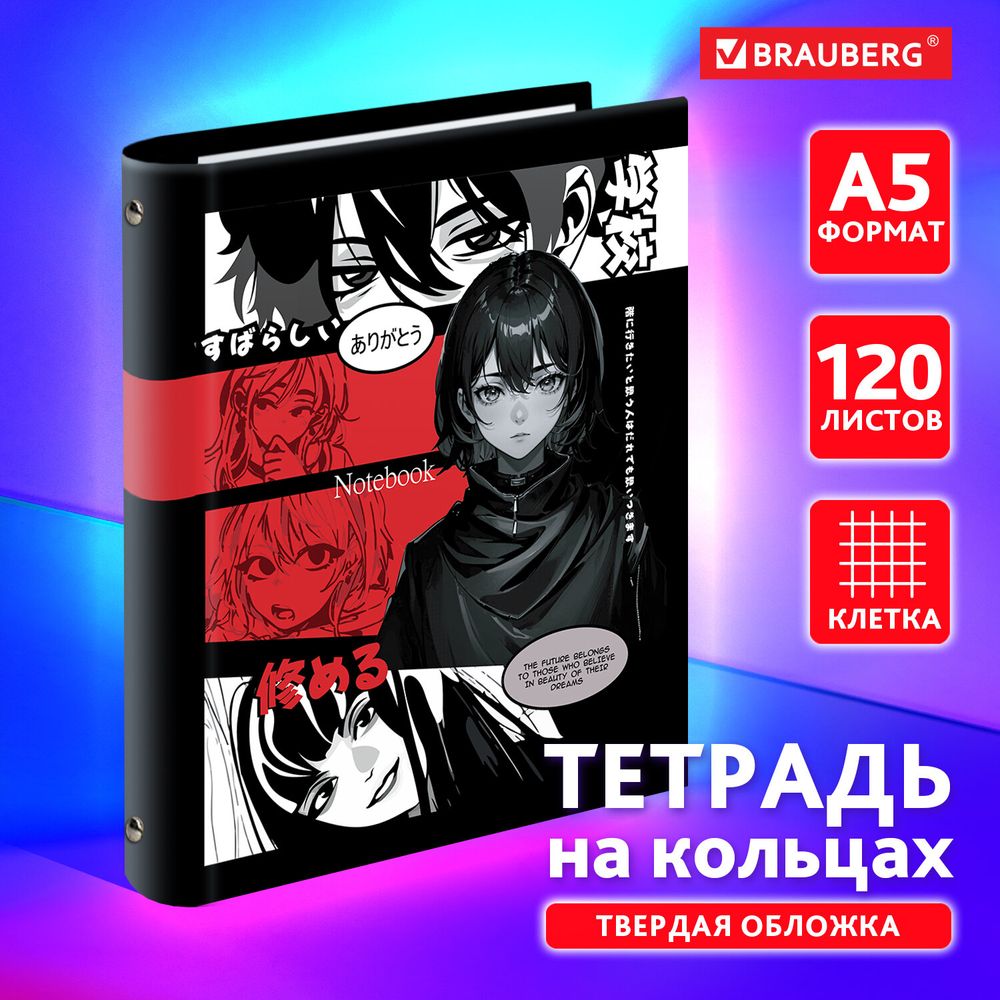 Тетрадь на кольцах А5 175х215 мм, 120 листов, твердый картон, клетка, BRAUBERG, "Anime Manga"