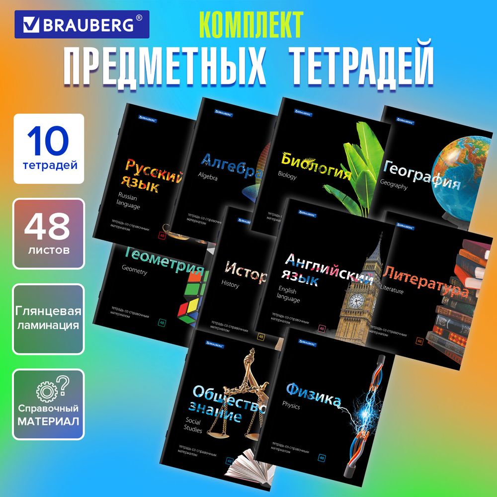 Тетради предметные, КОМПЛЕКТ 10 ПРЕДМЕТОВ, 48 л., глянцевый лак, BRAUBERG, "BLACK & BRIGHT"