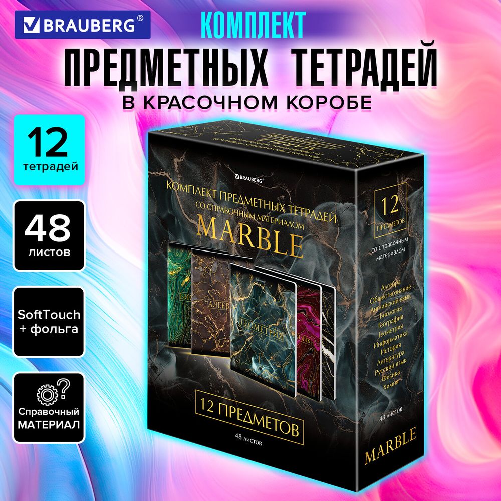 Тетради предметные, КОМПЛЕКТ 12 ПРЕДМЕТОВ, 48 л., SoftTouch, фольга, BRAUBERG, "MARBLE"