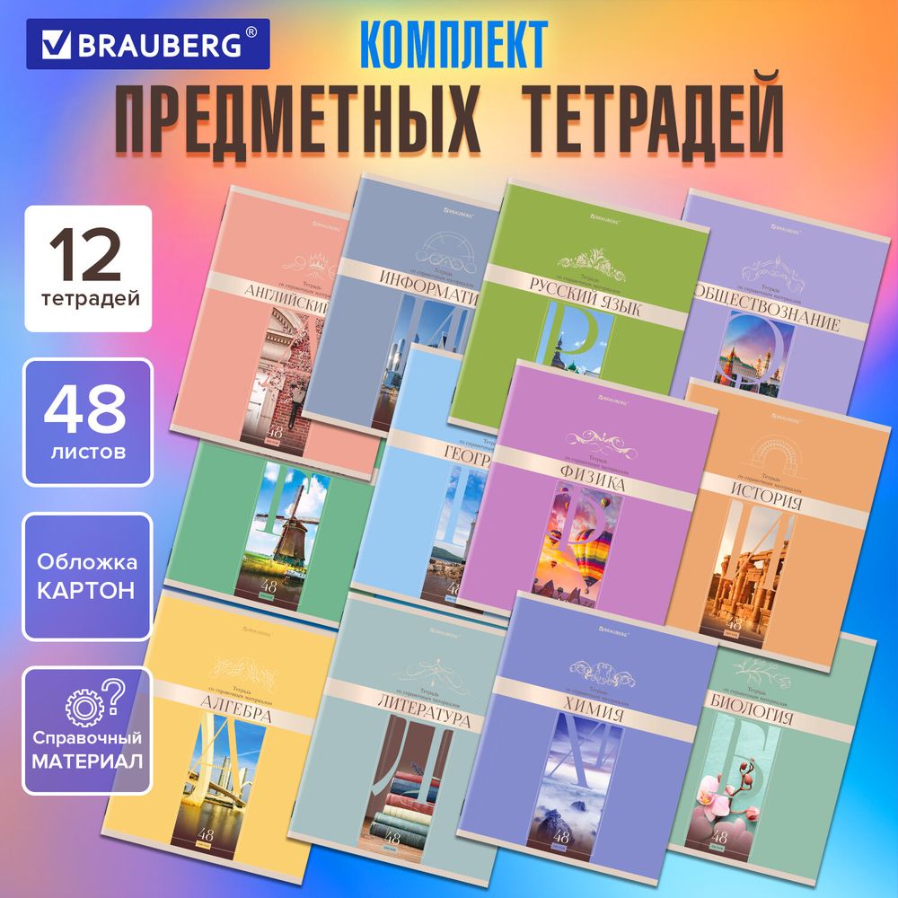 Тетради предметные, КОМПЛЕКТ 12 ПРЕДМЕТОВ, 48 л., обложка картон, BRAUBERG, "DELIGHT"