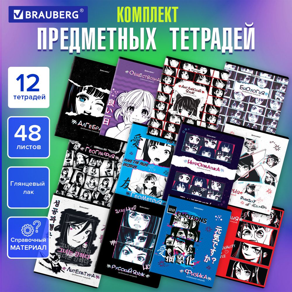 Тетради предметные, КОМПЛЕКТ 12 ПРЕДМЕТОВ, 48 л., глянцевый УФ-лак, BRAUBERG, "ANIME"