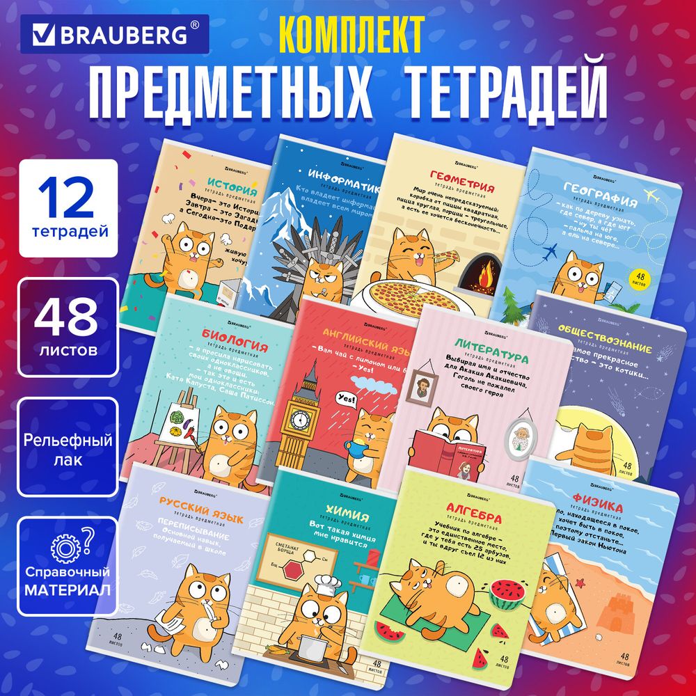 Тетради предметные, КОМПЛЕКТ 12 ПРЕДМЕТОВ, 48 л., TWIN-лак, BRAUBERG, "КОТ-ЭНТУЗИАСТ"
