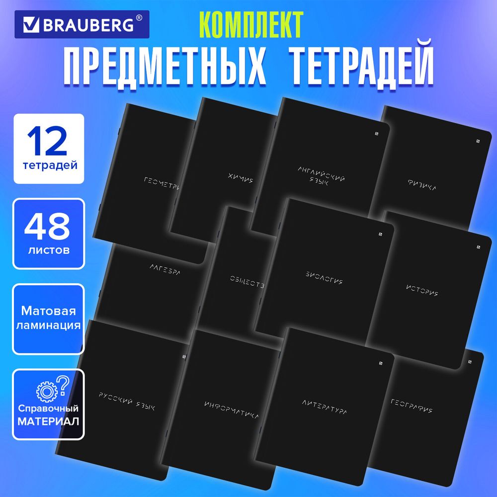 Тетради предметные, КОМПЛЕКТ 12 ПРЕДМЕТОВ, 48 л., матовая ламинация, BRAUBERG, "MINIMAL"