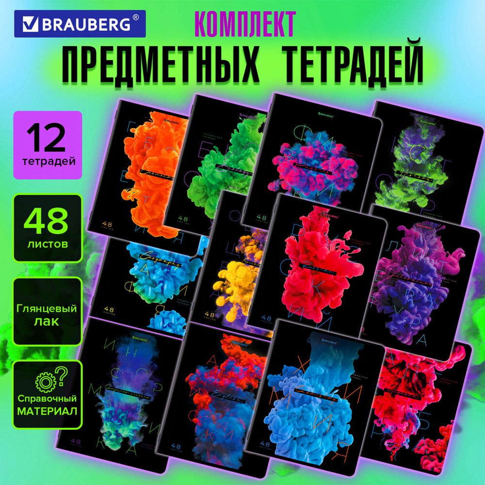 Тетради предметные, КОМПЛЕКТ 12 ПРЕДМЕТОВ, 48 л., глянцевый УФ-лак, BRAUBERG, "PIGMENT"