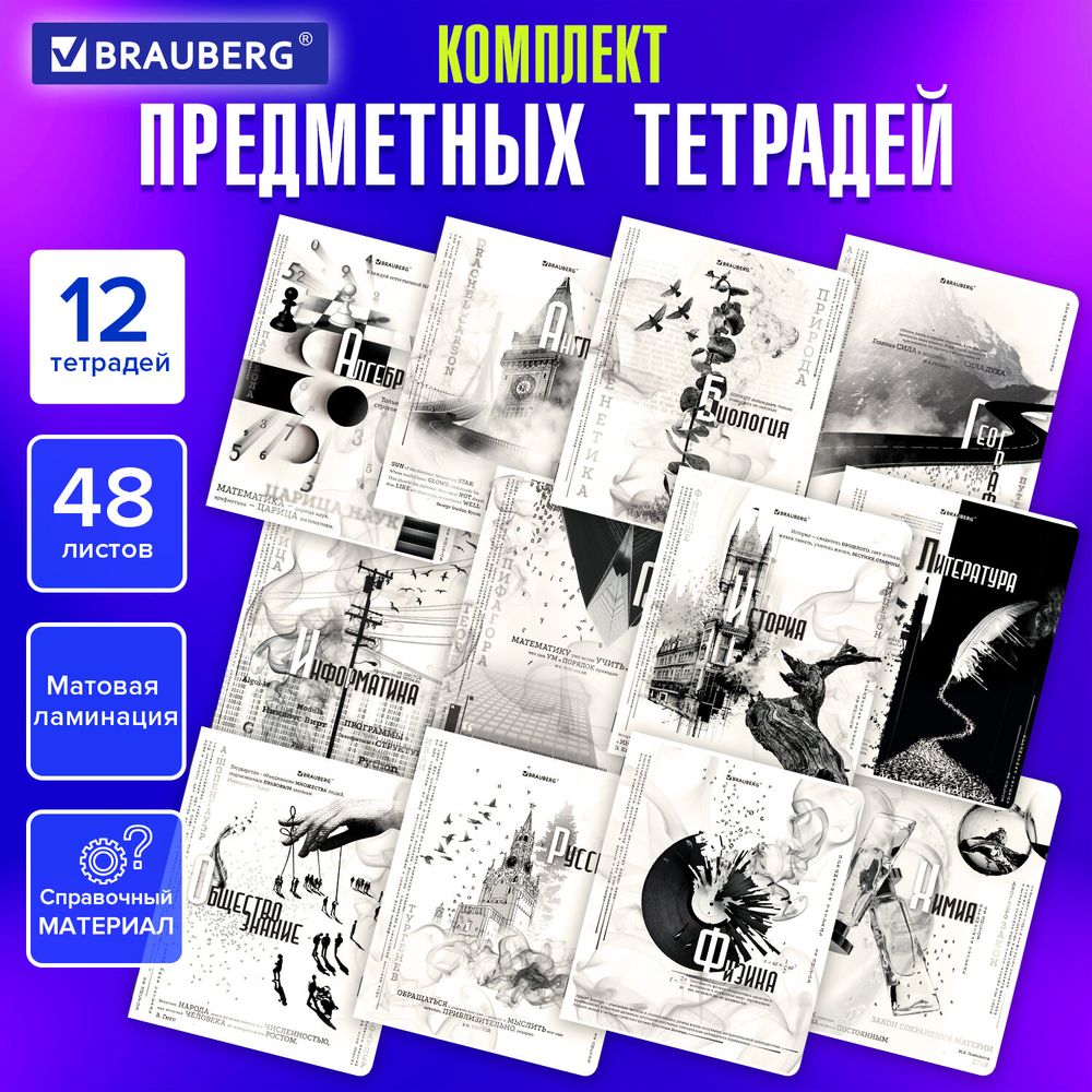 Тетради предметные, КОМПЛЕКТ 12 ПРЕДМЕТОВ, 48 л., матовая ламинация, BRAUBERG, "BLACK&WHITE"