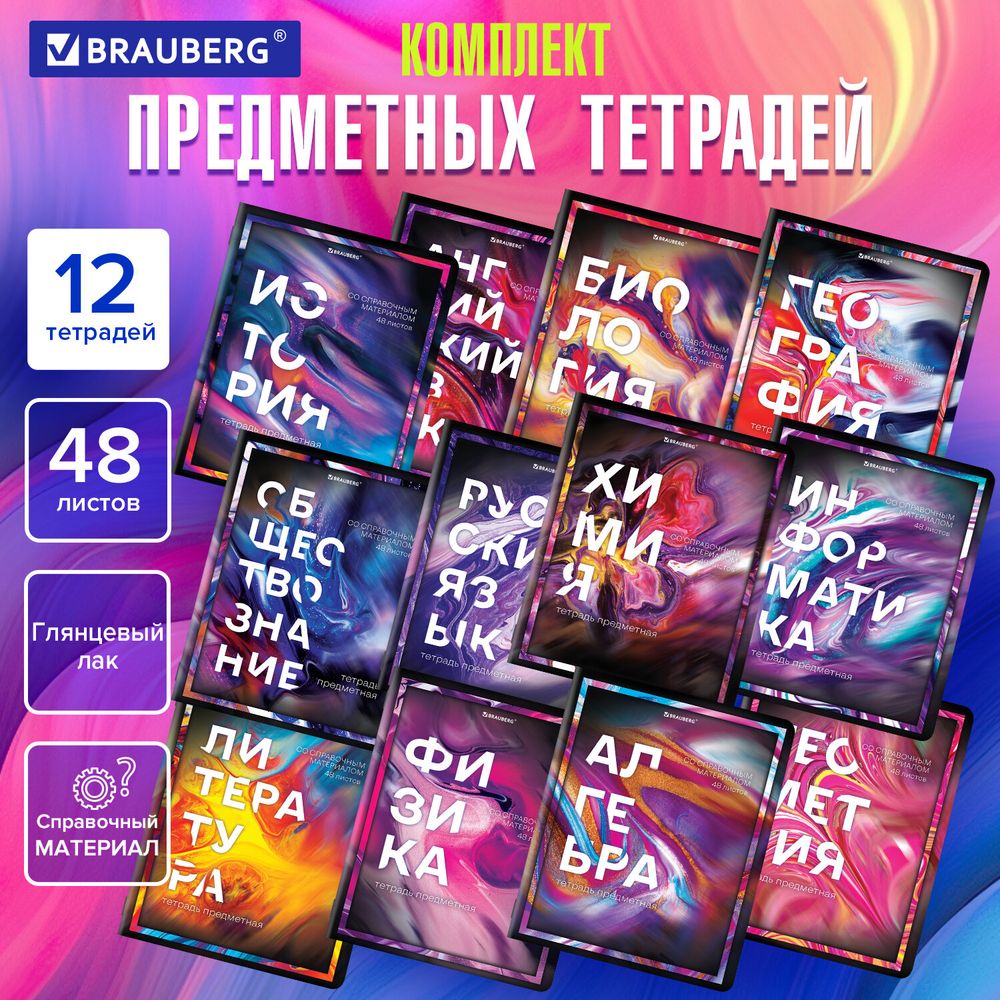 Тетради предметные, КОМПЛЕКТ 12 ПРЕДМЕТОВ, 48 л., глянцевый УФ-лак, BRAUBERG, "LIQUID MARBLE"