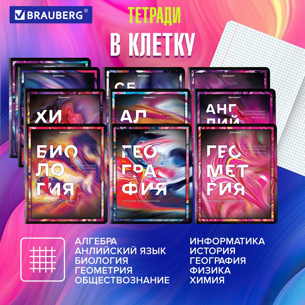 Тетради предметные, КОМПЛЕКТ 12 ПРЕДМЕТОВ, 48 л., глянцевый УФ-лак, BRAUBERG, "LIQUID MARBLE"