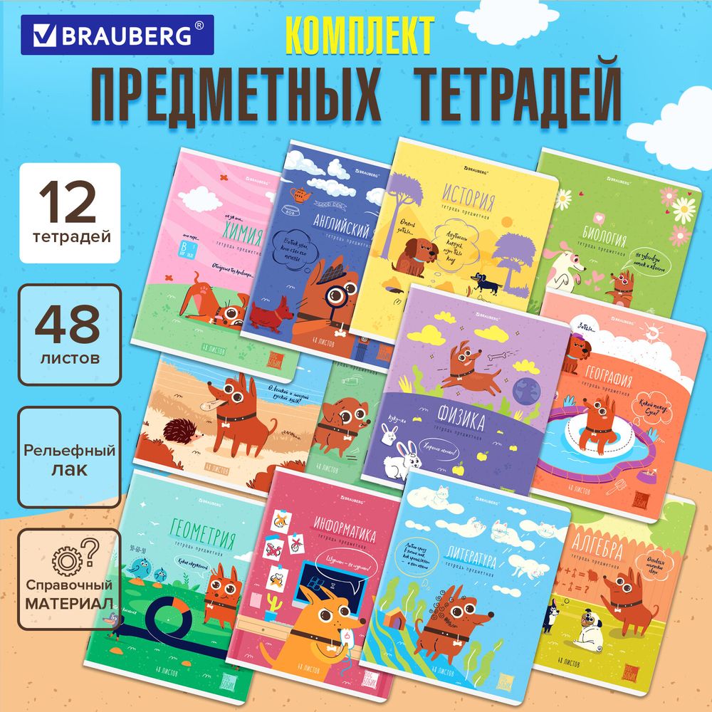 Тетради предметные, КОМПЛЕКТ 12 ПРЕДМЕТОВ, 48 л., TWIN-лак, BRAUBERG, "DOG БОБИК"