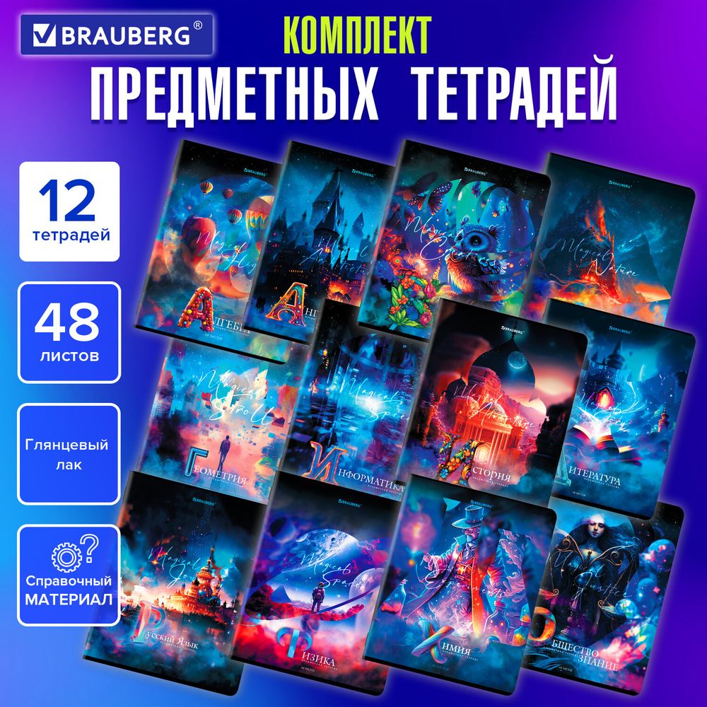 Тетради предметные, КОМПЛЕКТ 12 ПРЕДМЕТОВ, 48 л., глянцевый УФ-лак, BRAUBERG, "DREAM WORLD"