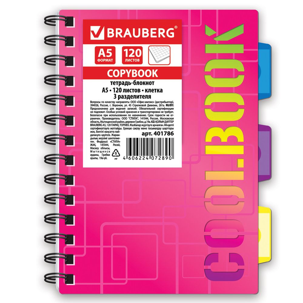 Тетрадь-блокнот 120 л., A5, 148x210 мм, BRAUBERG, клетка, гребень, обложка пластиковая, 3 разделителя, "CoolBOOK"
